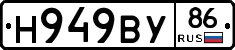 Н949ВУ86 - 