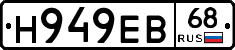 Н949ЕВ68 - 