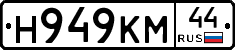 Н949КМ44 - 