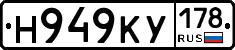Н949КУ178 - 