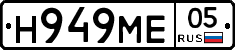 Н949МЕ05 - 
