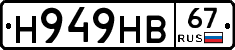 Н949НВ67 - 