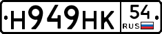 Н949НК54 - 