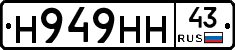 Н949НН43 - 