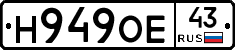 Н949ОЕ43 - 