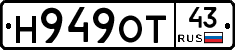 Н949ОТ43 - 