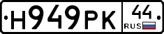 Н949РК44 - 