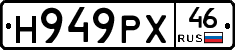 Н949РХ46 - 