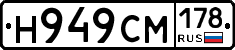 Н949СМ178 - 
