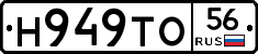 Н949ТО56 - 