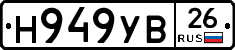 Н949УВ26 - 