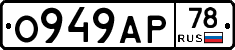 О949АР78 - 