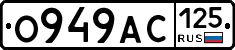 О949АС125 - 