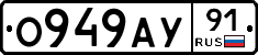 О949АУ91 - 
