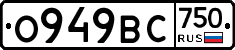 О949ВС750 - 