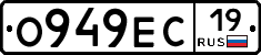 О949ЕС19 - 