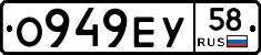 О949ЕУ58 - 