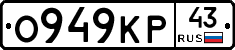 О949КР43 - 