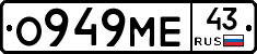 О949МЕ43 - 