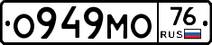 О949МО76 - 