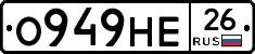О949НЕ26 - 