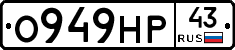 О949НР43 - 