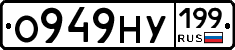 О949НУ199 - 