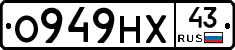 О949НХ43 - 