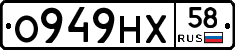 О949НХ58 - 