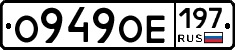 О949ОЕ197 - 