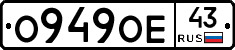 О949ОЕ43 - 