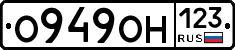 О949ОН123 - 