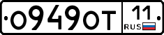 О949ОТ11 - 