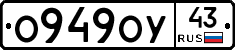 О949ОУ43 - 