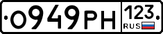 О949РН123 - 