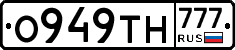 О949ТН777 - 