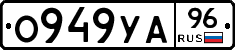 О949УА96 - 