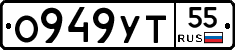 О949УТ55 - 