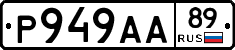 Р949АА89 - 