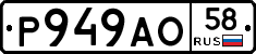 Р949АО58 - 