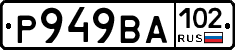 Р949ВА102 - 