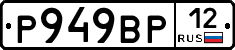 Р949ВР12 - 