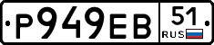 Р949ЕВ51 - 