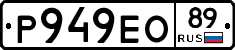 Р949ЕО89 - 