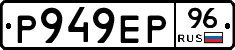 Р949ЕР96 - 