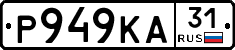 Р949КА31 - 