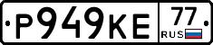 Р949КЕ77 - 