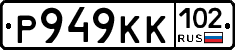 Р949КК102 - 