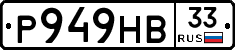 Р949НВ33 - 