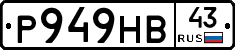 Р949НВ43 - 